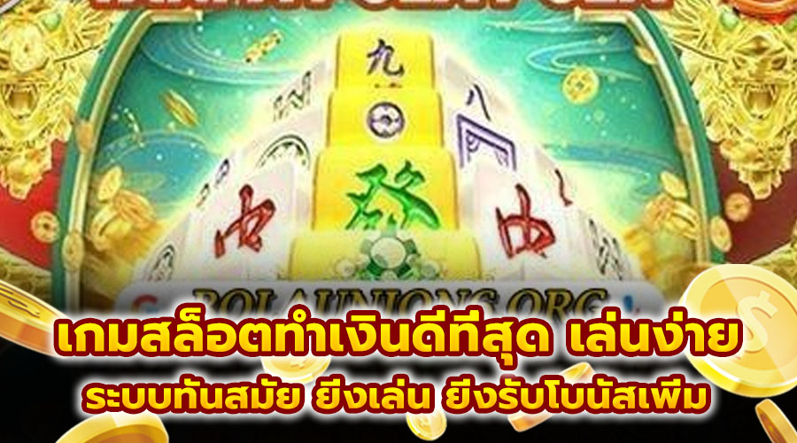 เกมสล็อตทำเงินดีที่สุด เล่นง่าย
