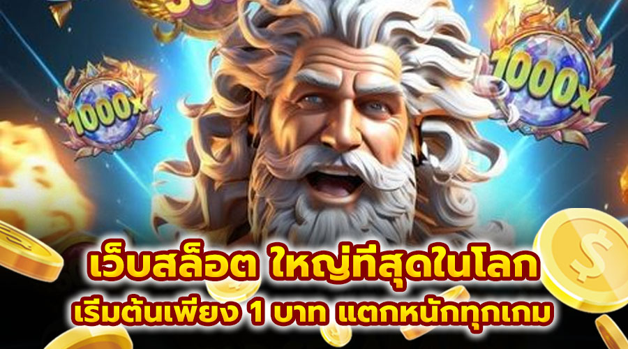 เว็บสล็อต ใหญ่ที่สุดในโลก