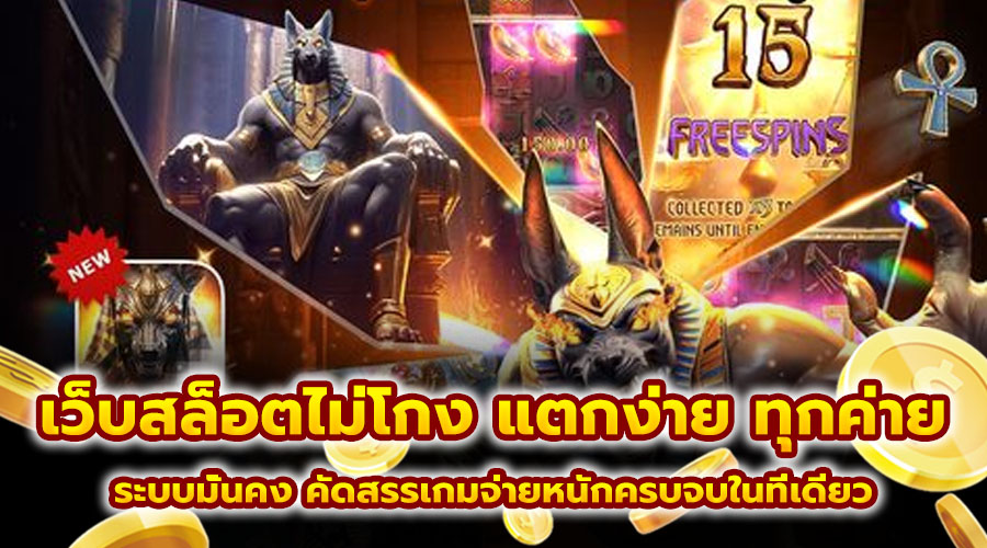 เว็บสล็อตไม่โกง แตกง่าย ทุกค่าย