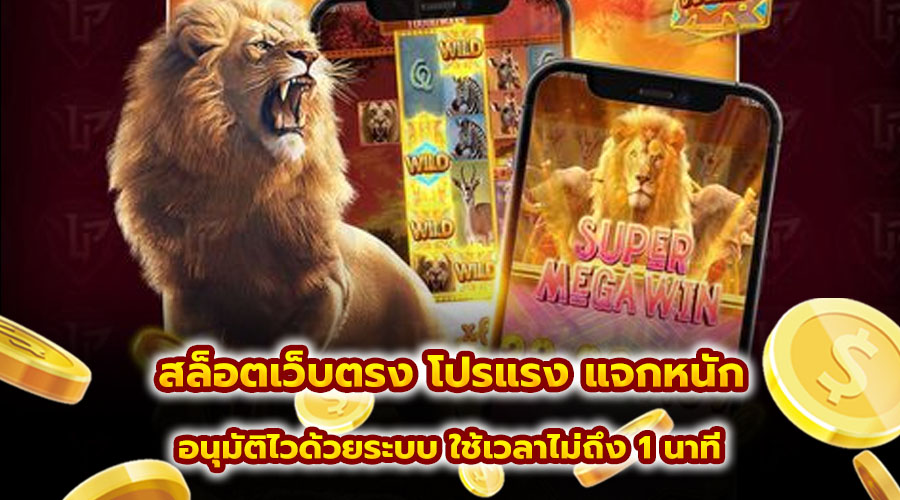สล็อตเว็บตรง โปรแรง แจกหนัก