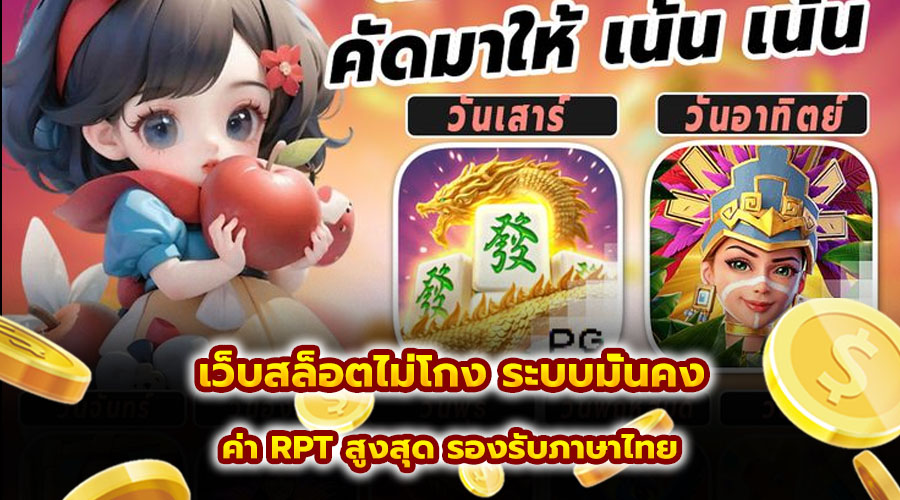 เว็บสล็อตไม่โกง ระบบมั่นคง