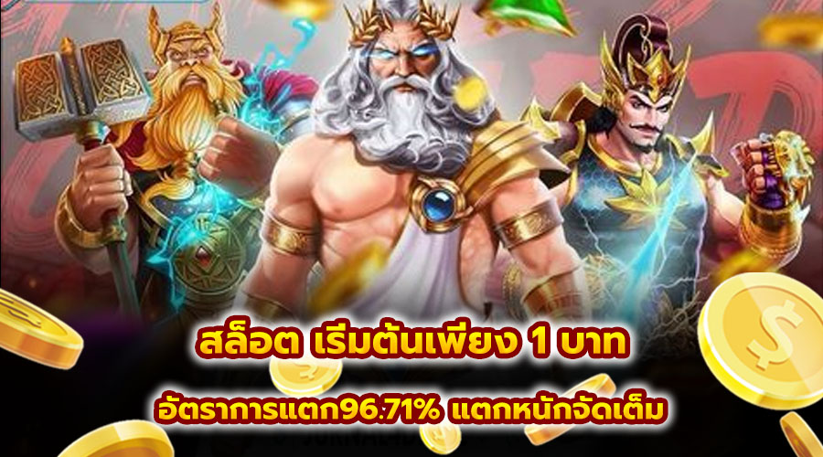 สล็อต เริ่มต้นเพียง 1 บาท