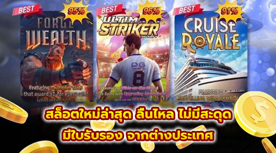 สล็อตใหม่ล่าสุด ลื่นไหล ไม่มีสะดุด