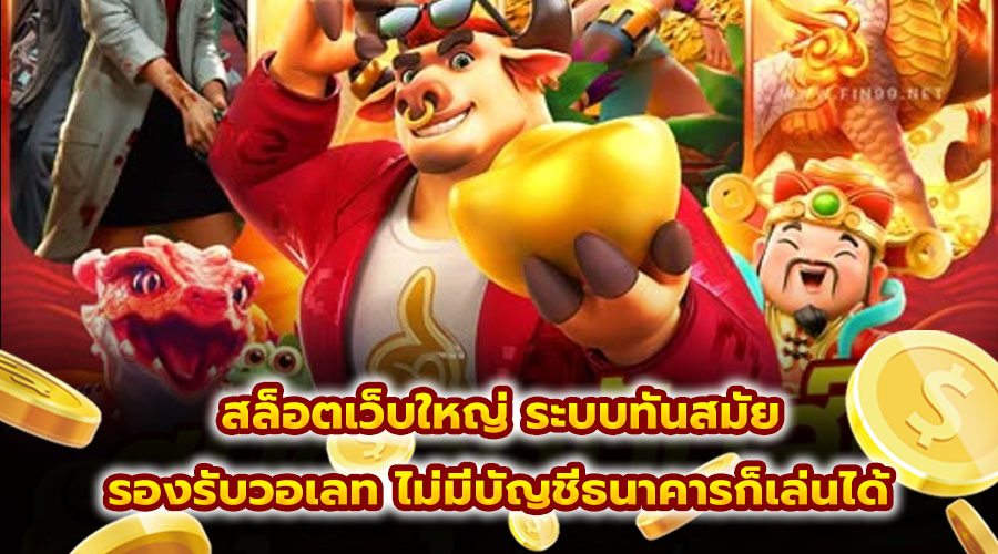 สล็อตเว็บใหญ่ ระบบทันสมัย