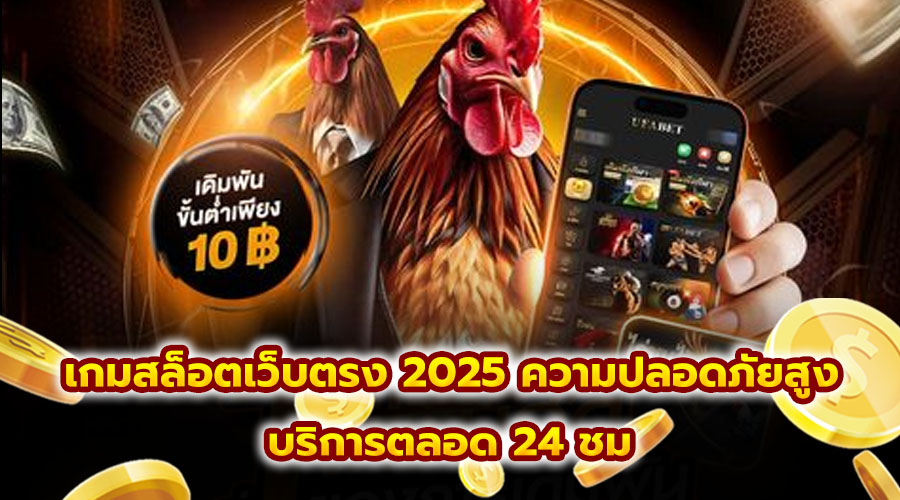 เกมสล็อตเว็บตรง 2025 ความปลอดภัยสูง