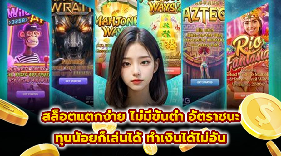 สล็อตแตกง่าย ไม่มีขั้นต่ำ อัตราชนะ