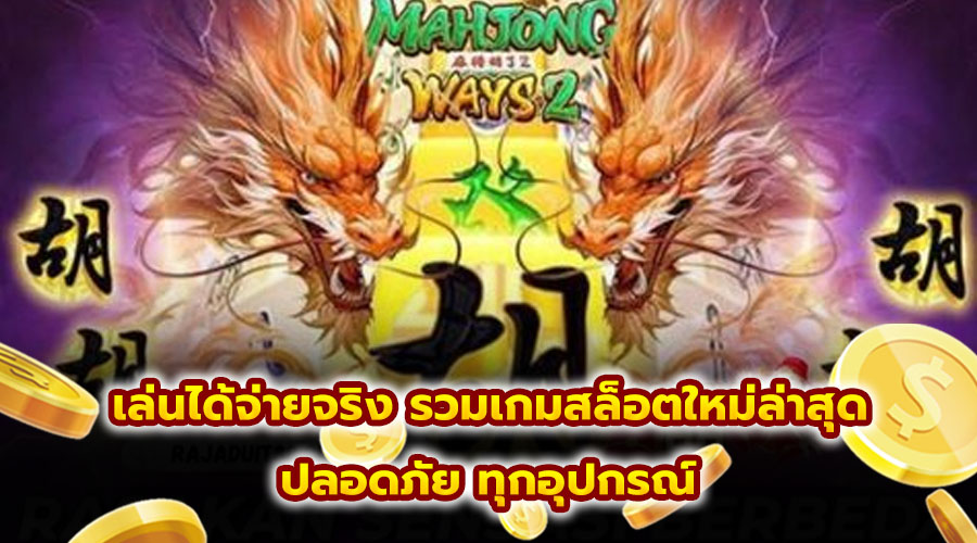 เล่นได้จ่ายจริง รวมเกมสล็อตใหม่ล่าสุด