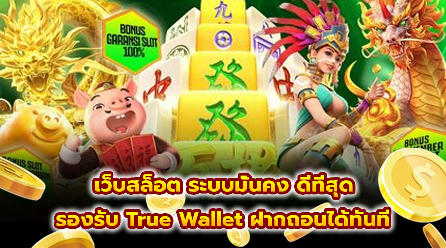 เว็บสล็อต ระบบมั่นคง ดีที่สุด