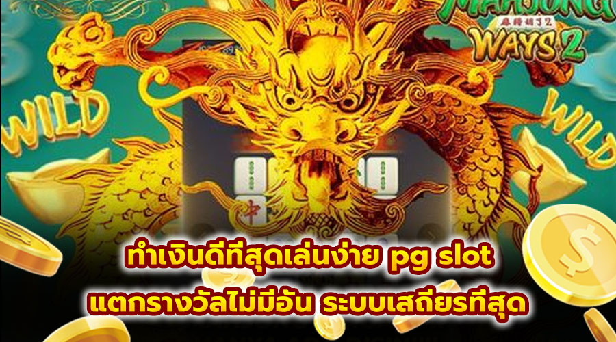 ทำเงินดีที่สุดเล่นง่าย pg slot