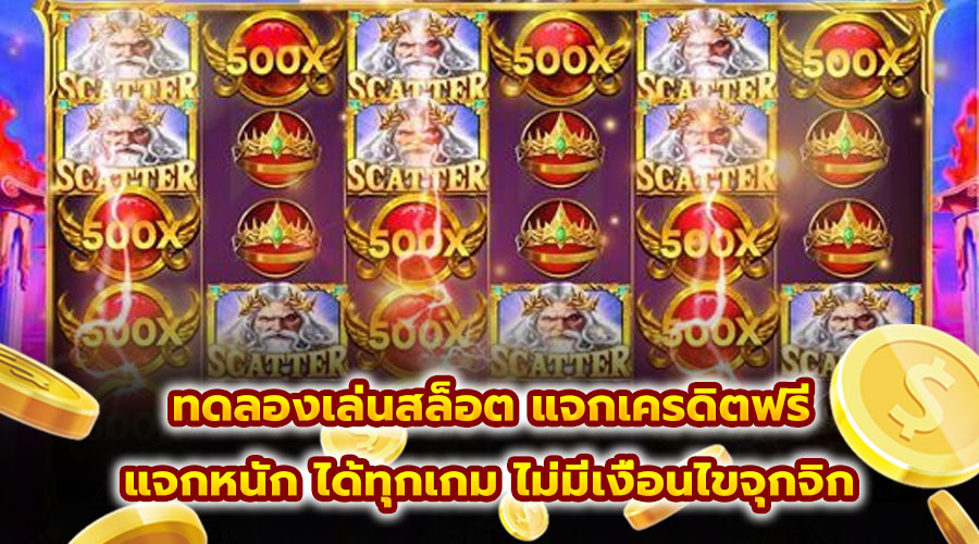 ทดลองเล่นสล็อต แจกเครดิตฟรี