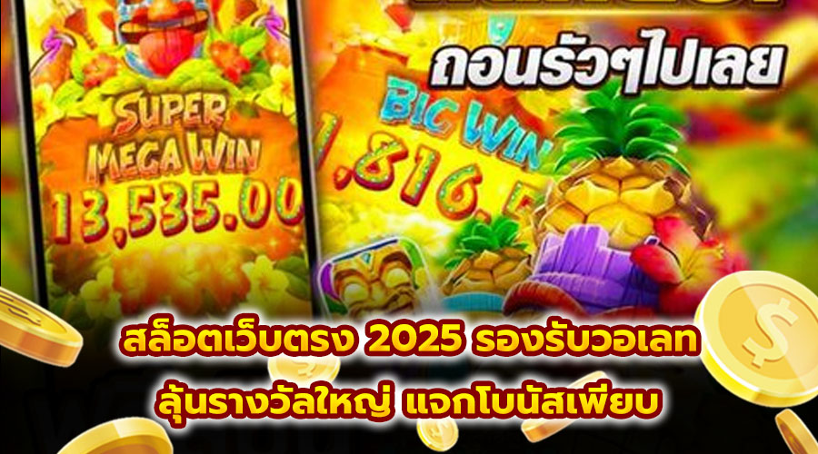 สล็อตเว็บตรง 2025 รองรับวอเลท
