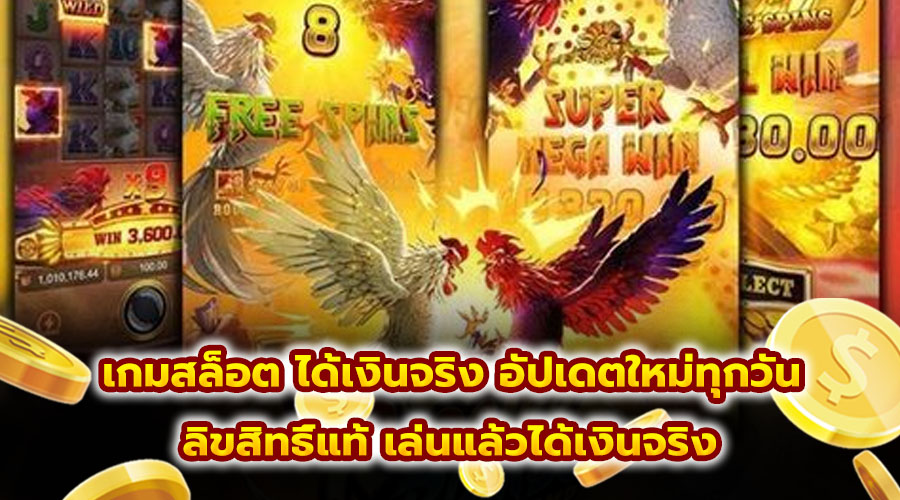 เกมสล็อต ได้เงินจริง อัปเดตใหม่ทุกวัน